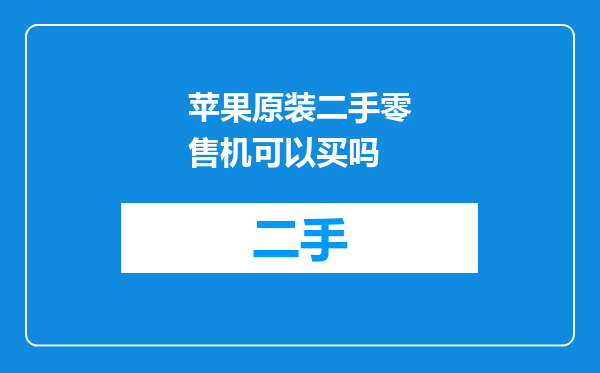苹果原装二手零售机可以买吗