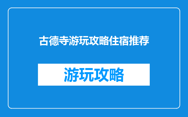 古德寺游玩攻略住宿推荐