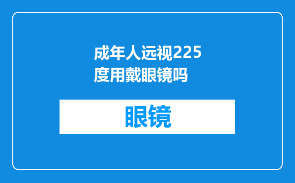 成年人远视225度用戴眼镜吗