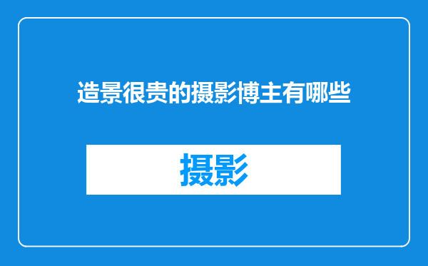 造景很贵的摄影博主有哪些