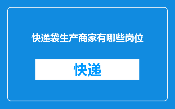 快递袋生产商家有哪些岗位