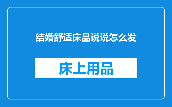 结婚舒适床品说说怎么发