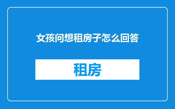 女孩问想租房子怎么回答
