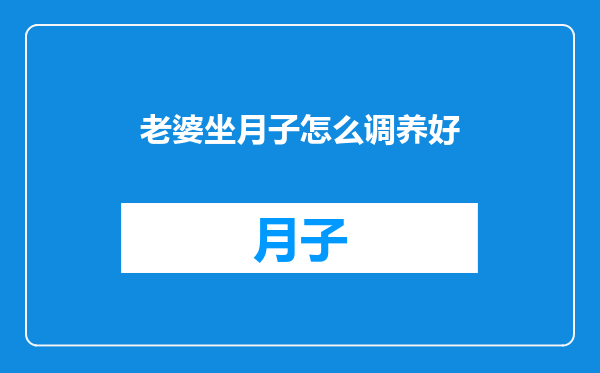 老婆坐月子怎么调养好