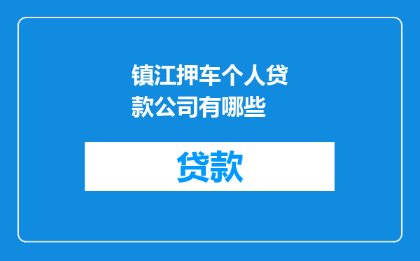 镇江押车个人贷款公司有哪些