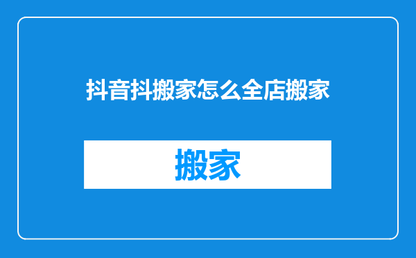 抖音抖搬家怎么全店搬家