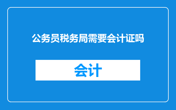 公务员税务局需要会计证吗