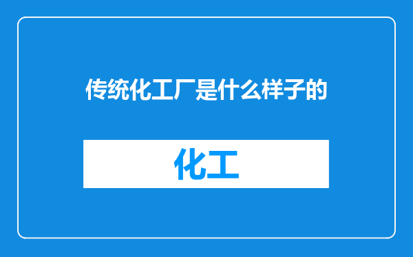 传统化工厂是什么样子的