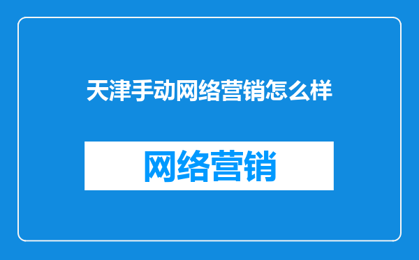 天津手动网络营销怎么样