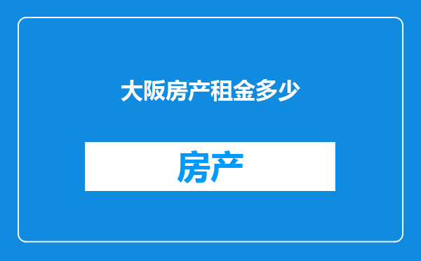 大阪房产租金多少