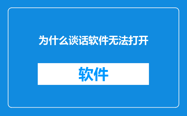 为什么谈话软件无法打开