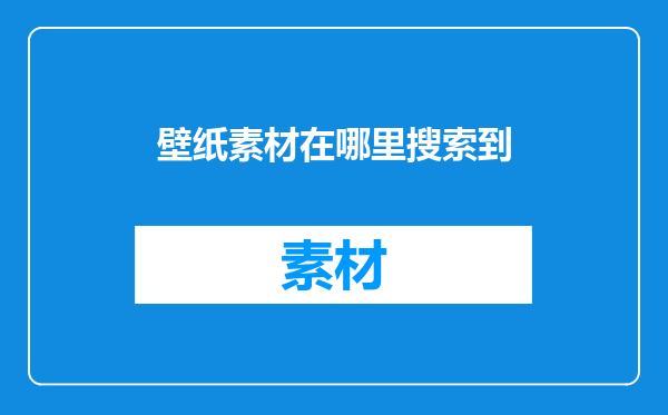 壁纸素材在哪里搜索到