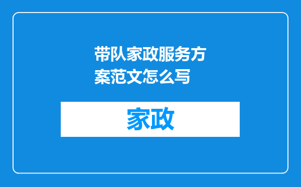 带队家政服务方案范文怎么写