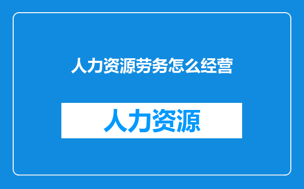 人力资源劳务怎么经营