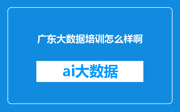 广东大数据培训怎么样啊