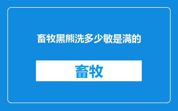 畜牧黑熊洗多少敏是满的