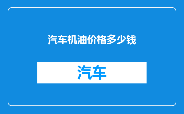 汽车机油价格多少钱