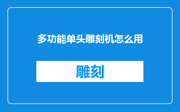 多功能单头雕刻机怎么用