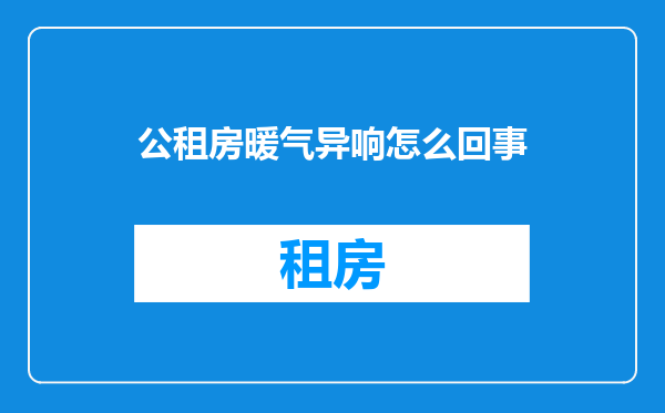 公租房暖气异响怎么回事