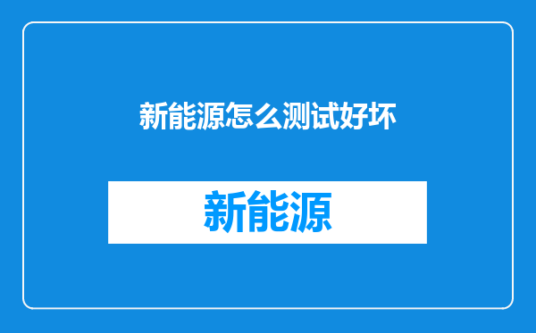 新能源怎么测试好坏