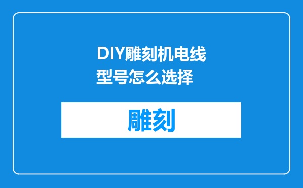 DIY雕刻机电线型号怎么选择