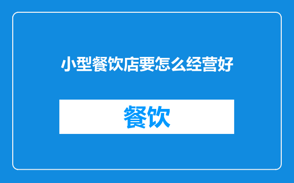 小型餐饮店要怎么经营好