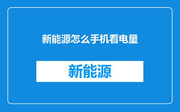 新能源怎么手机看电量