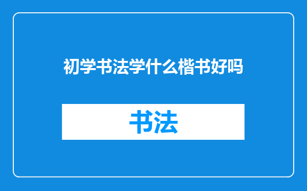初学书法学什么楷书好吗