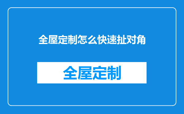 全屋定制怎么快速扯对角
