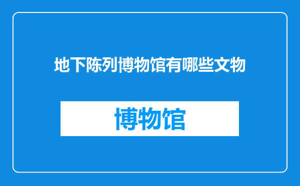 地下陈列博物馆有哪些文物