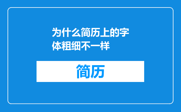 为什么简历上的字体粗细不一样