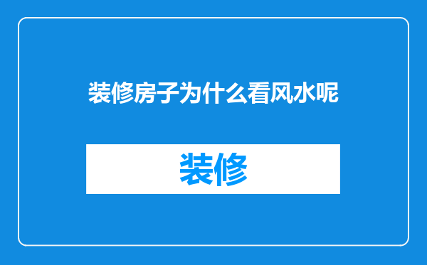 装修房子为什么看风水呢