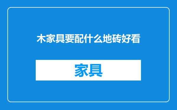 木家具要配什么地砖好看