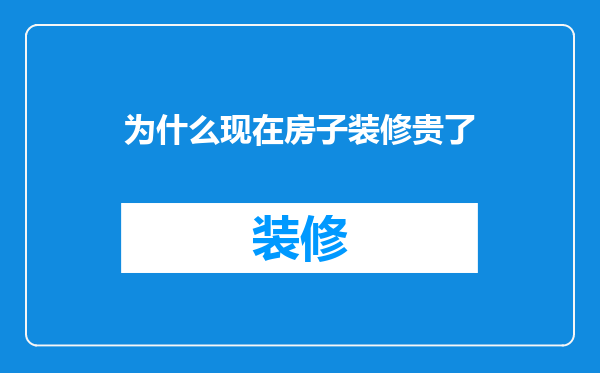为什么现在房子装修贵了