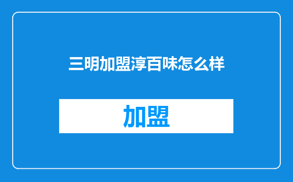 三明加盟淳百味怎么样