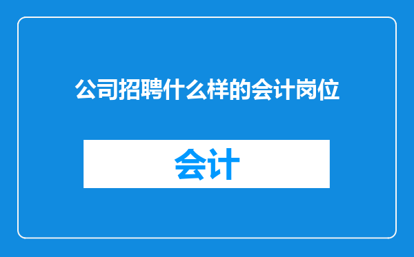 公司招聘什么样的会计岗位