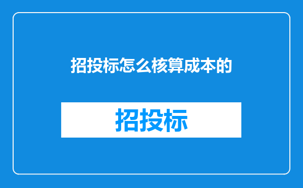 招投标怎么核算成本的