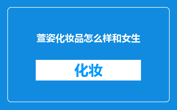萱姿化妆品怎么样和女生