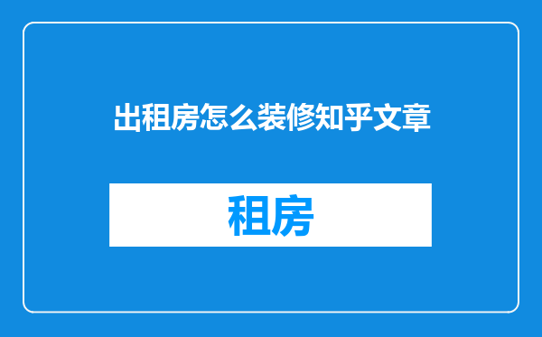 出租房怎么装修知乎文章