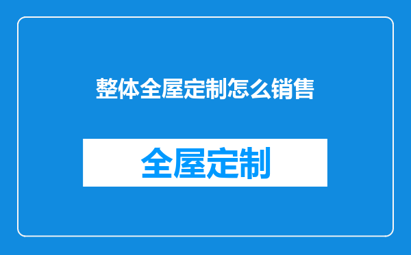 整体全屋定制怎么销售