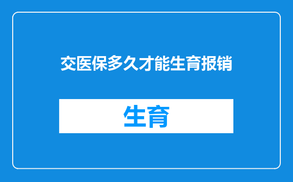 交医保多久才能生育报销