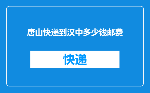 唐山快递到汉中多少钱邮费