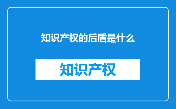 知识产权的后盾是什么