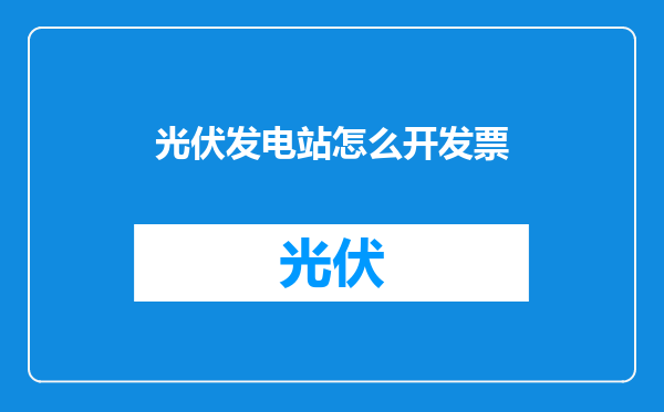 光伏发电站怎么开发票