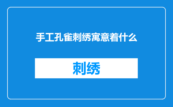 手工孔雀刺绣寓意着什么