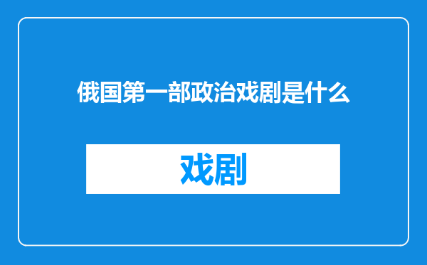 俄国第一部政治戏剧是什么