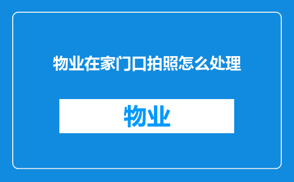 物业在家门口拍照怎么处理
