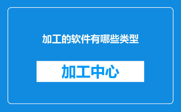 加工的软件有哪些类型