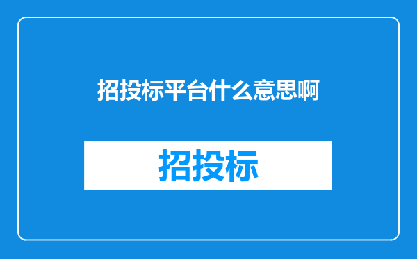 招投标平台什么意思啊