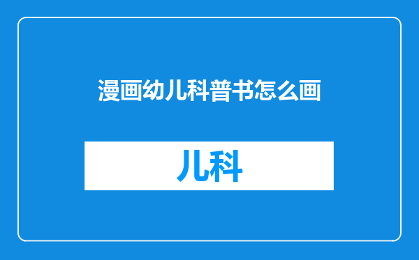 漫画幼儿科普书怎么画